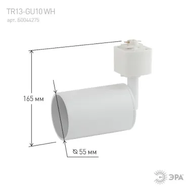 Светильник трековый под лампу TR13-GU10 WH TR13-GU10 WH GU10, 55*165 мм, белый | Б0044275 | ЭРА