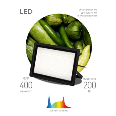 Фитопрожектор для растений светодиодный FITO-200W-Ra90-LED полного спектра, профессиональный 200 Вт