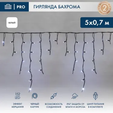 Гирлянда Айсикл (Бахрома) светодиодная 5х0,7 м, с эффектом мерцания, 152 LED, черный провод каучук, белое свечение | 255-365 | NEON-NIGHT