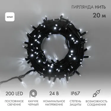 Гирлянда Нить (дюраплей) 20м, постоянное свечение, черный каучук, 24В, цвет Белый | 315-515 | NEON-NIGHT