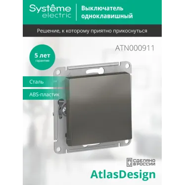 Выключатель одноклавишный ATLASDESIGN схема 1 10АХ механизм сталь