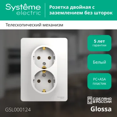 GLOSSA Розетка двойная с заземлением в сборе белая