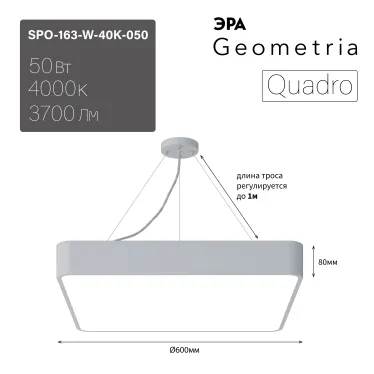 Светильник светодиодный Geometria Quadro SPO-163-W-40K-050 50Вт 4000К 3700Лм IP40 600х80 белый подвесной