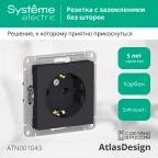 Розетка ATLASDESIGN с заземлением 16А механизм карбон