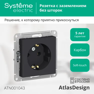 Розетка ATLASDESIGN с заземлением 16А механизм карбон