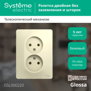 GLOSSA Розетка двойная без заземления в сборе бежевая