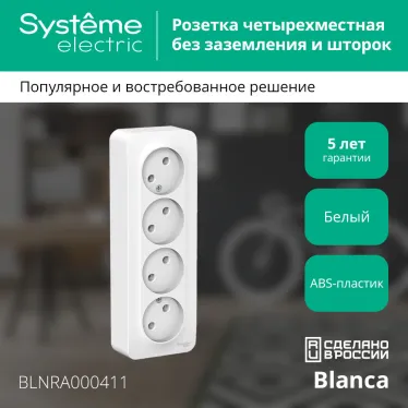 BLANCA Розетка наружная 4-я без заземления без шторок с изолирующей пластиной, 16А, 250В, белый