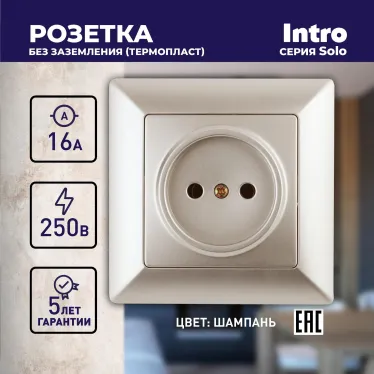 Розетка 2P, 16А-250В, СУ, Solo, шампань, 4-201-04