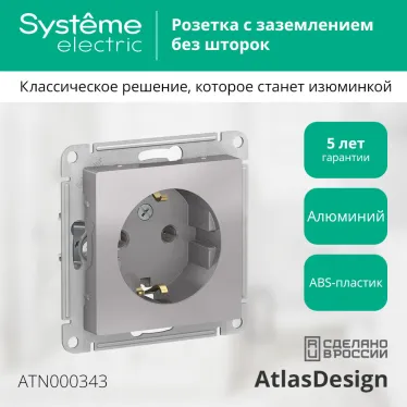 Розетка ATLASDESIGN с заземлением 16А механизм алюминий
