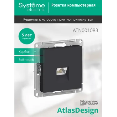 Розетка ATLASDESIGN компьютерная RJ45 механизм карбон