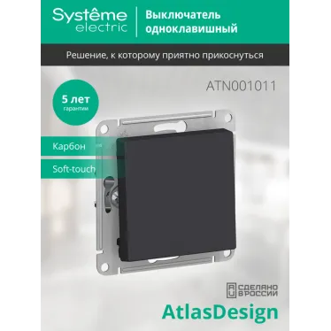 Выключатель одноклавишный ATLASDESIGN схема 1 10АХ механизм карбон