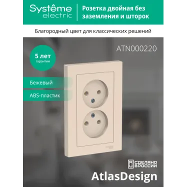 Розетка ATLASDESIGN двойная без заземления 16А в сборе бежевый