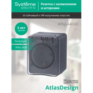AtlasDesign Profi54 розетка с заземлением со шторками IP54 16А 250B, АНТРАЦИТ, Россия