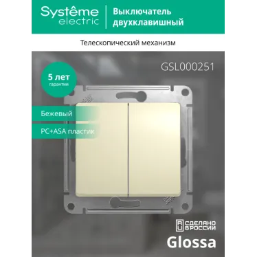 GLOSSA Выключатель двухклавишный в рамку бежевый схема 5