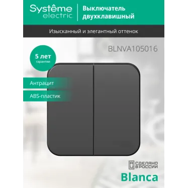 Выключатель BLANCA двухклавишный наружный (схема 5) с изоляционной пластиной 10A 250B антрацит