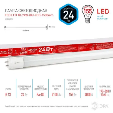 Лампа cветодиодная ECO LED T8-24W-840-G13-1500mm (диод,трубка стекл,24Вт,нейтр,непов. G13) (30/840) | Б0032978 | ЭРА