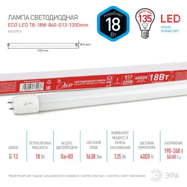 Лампа cветодиодная ECO LED T8-18W-840-G13-1200mm (диод,трубка стекл,18Вт,нейтр,непов. G13) (30/840) | Б0032976 | ЭРА