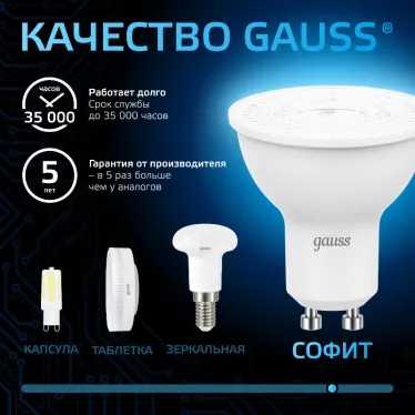 Лампа светодиодная MR16 5W 530lm 6500K GU10 LED 1/10/100 | 101506305 | Gauss