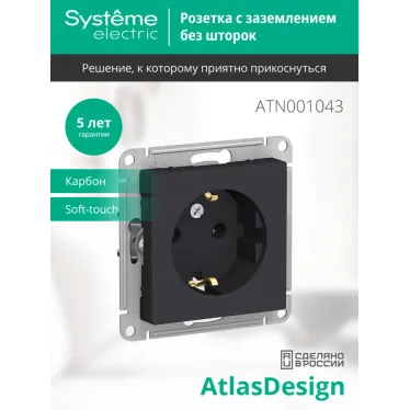 Розетка ATLASDESIGN с заземлением 16А механизм карбон