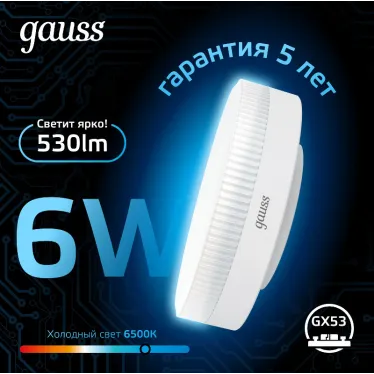 Лампа светодиодная GX53 6W 530lm 6500K LED 1/10/100 | 108008306 | Gauss