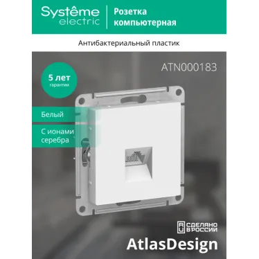 Розетка ATLASDESIGN компьютерная RJ45 механизм белый