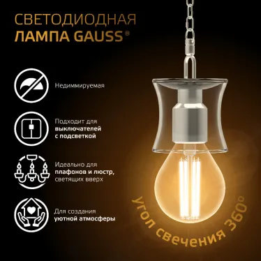 Лампа светодиодная LED Filament Шар E14 9W 680lm 2700K | 105801109 | Gauss
