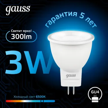 Лампа светодиодная MR11 3W 300lm 6500K GU4 LED 1/10/100 | 132517303 | Gauss