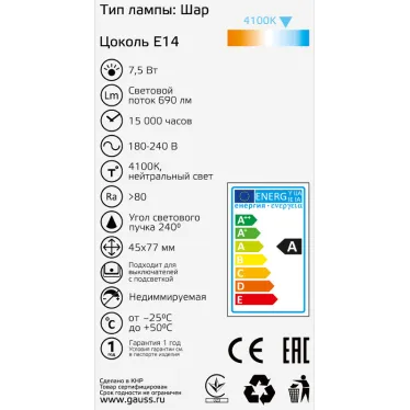 Лампа светодиодная Basic Шар 7,5W 690lm 4100K E14 LED 1/10/100 | 1053128 | Gauss