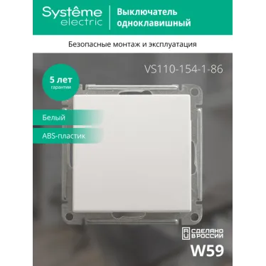 W59 Выключатель одноклавишный, 10АХ, механизм, белый