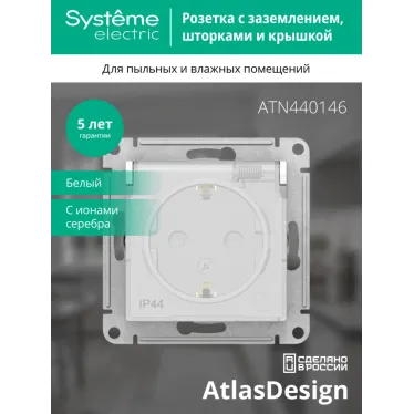 Розетка ATLASDESIGN AQUA с заземлением со шторками с крышкой 16А IP44 механизм белый