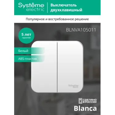 Выключатель BLANCA двухклавишный наружный (схема 5) с изоляционной пластиной 10A 250B белый