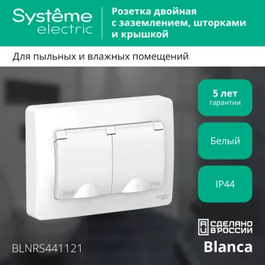 BLANCA скрытой установки ip 44 розетка двойная с заземл. со шторк., 16А, 250В, белый