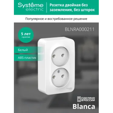 BLANCA Розетка наружная двойная без заземления, без шторок, с изолирующей пластиной, 16А, 250В, белый