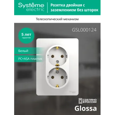 GLOSSA Розетка двойная с заземлением в сборе белая