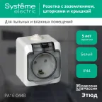 ЭТЮД Розетка наружная с заземлением со шторками IP44 белая
