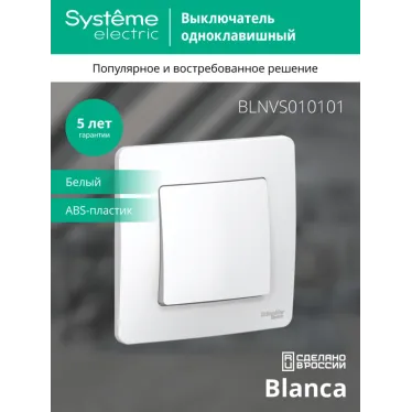 BLANCA скрытой установки одноклавишный выключатель (cх.1), 10A, 250B, белый
