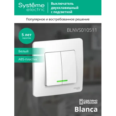 BLANCA скрытой установки двухклавишный выключатель (cх.5) с подсветкой, 10A, 250B, белый