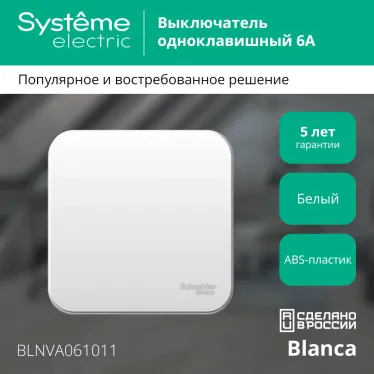 BLANCA одноклавишный выключатель наружный (cх.1) с изолирующей пластиной, 6а, 250в, белый