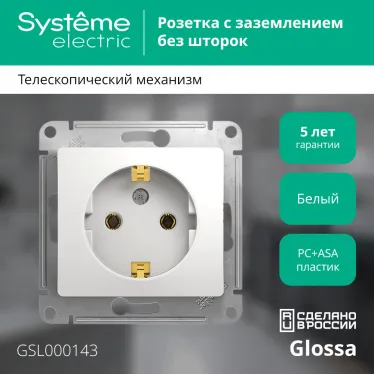 GLOSSA Розетка с заземлением в рамку белая