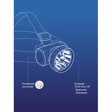Фонарь налобный аккумуляторный , 10 LED, аккум. 3 АА, 140 Lm, 12 часов,