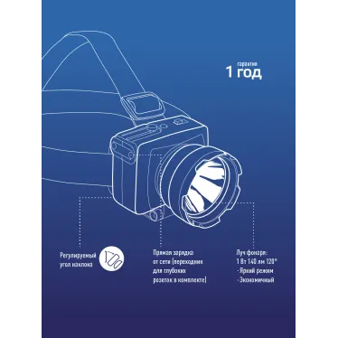 Фонарь налобный аккумуляторный, 1W, аккум. 4V 0,5Ah, 140Лм, 12 часов