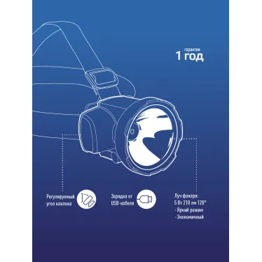 Фонарь налобный аккумуляторный , 5W LED, аккум. 4V 2Ah, 280 Lm, 3 часа,