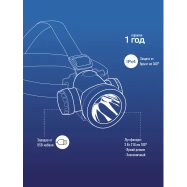 Фонарь налобный аккумуляторный , 3W LED, аккум. 3,7V 1200 mAh, 240 Lm, 8 часов,