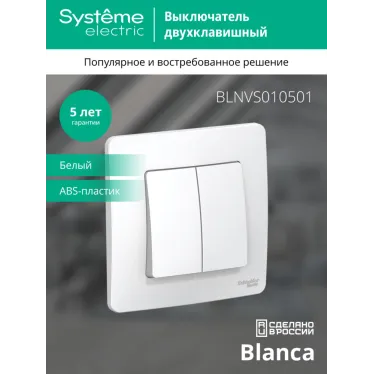 BLANCA скрытой установки двухклавишный выключатель (cх.5), 10A, 250B, белый