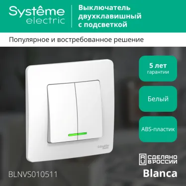 BLANCA скрытой установки двухклавишный выключатель (cх.5) с подсветкой, 10A, 250B, белый