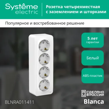 Розетка BLANCA наружная 4-я с заземлением со шторками с изоляционной пластиной 16А 250В белый