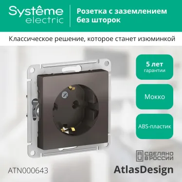 Розетка ATLASDESIGN с заземлением 16А механизм мокко