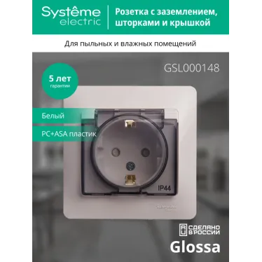GLOSSA Розетка с заземлением со шторками с крышкой белая в сборе IP44