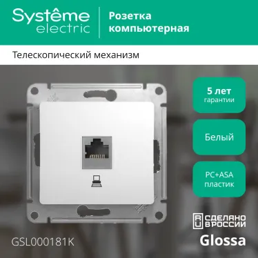 GLOSSA Розетка компьютерная RJ45 категория 5е в рамку белая