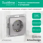Розетка ATLASDESIGN с заземлением со шторками 16А механизм алюминий